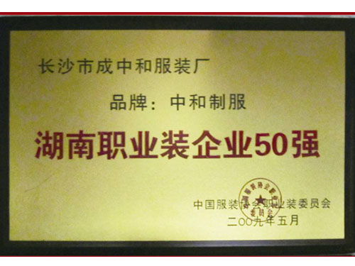 湖南职业装企业50强
