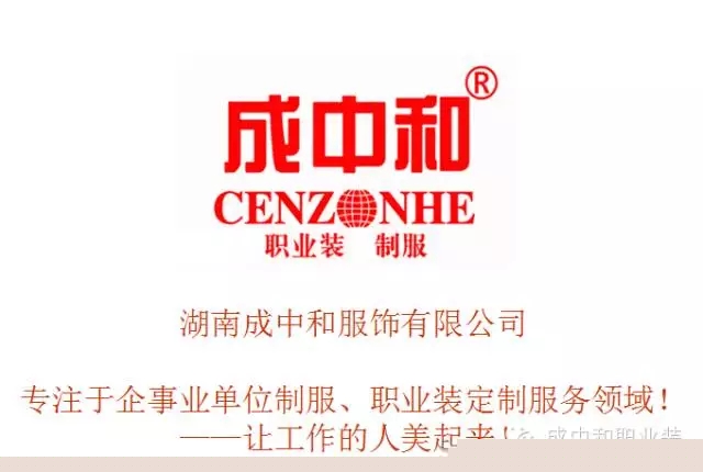 湖南职业品牌服装生产,湖南成中和服饰有限公司